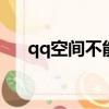 qq空間不能正常顯示（處理方法如下）