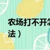 農場打不開怎么辦（QQ農場打不開的解決方法）