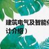 建筑電氣及智能化工程設計（關于建筑電氣及智能化工程設計介紹）