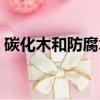 碳化木和防腐木的區別（大家可以了解一下）