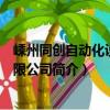 嵊州同創自動化設備有限公司（關于嵊州同創自動化設備有限公司簡介）