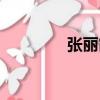 張麗霞（關于張麗霞介紹）