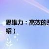 思維力：高效的系統思維（關于思維力：高效的系統思維介紹）