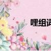 哩組詞大全（哩字怎么組詞）