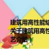 建筑用高性能結構鋼Q550GJ的CO2氣體保護焊焊接工藝（關于建筑用高性能結構鋼Q550GJ的CO2氣體保護焊焊接工藝介紹）