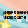 嵊州市多樂米音樂培訓有限公司（關于嵊州市多樂米音樂培訓有限公司簡介）