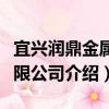 宜興潤鼎金屬有限公司（關于宜興潤鼎金屬有限公司介紹）