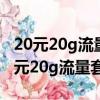 20元20g流量套餐7天怎么辦理（怎么辦理20元20g流量套餐7天）