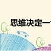 思維決定一切（關于思維決定一切介紹）