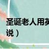 圣誕老人用英語怎么說（圣誕老人用英語如何說）