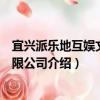 宜興派樂地互娛文化有限公司（關于宜興派樂地互娛文化有限公司介紹）