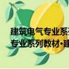 建筑電氣專業系列教材·建筑電氣安裝工程（關于建筑電氣專業系列教材·建筑電氣安裝工程介紹）