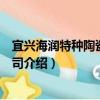 宜興海潤特種陶瓷有限公司（關于宜興海潤特種陶瓷有限公司介紹）