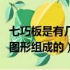 七巧板是有幾種圖形組成的（七巧板是有三種圖形組成的）