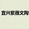 宜興紫薇文陶館（關于宜興紫薇文陶館介紹）