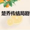 楚喬傳結局劇情介紹（楚喬傳結局劇情介紹）