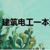 建筑電工一本通（關于建筑電工一本通介紹）