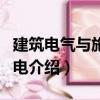 建筑電氣與施工用電（關于建筑電氣與施工用電介紹）
