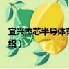 宜興杰芯半導體有限公司（關于宜興杰芯半導體有限公司介紹）