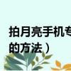 拍月亮手機專業模式怎么設置（設置專業模式的方法）
