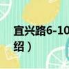 宜興路6-10 雙號（關于宜興路6-10 雙號介紹）