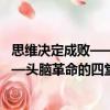 思維決定成敗——頭腦革命的四堂課（關于思維決定成敗——頭腦革命的四堂課介紹）
