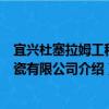 宜興杜塞拉姆工程陶瓷有限公司（關于宜興杜塞拉姆工程陶瓷有限公司介紹）