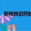 新桃換舊符的意思（新桃換舊符出自哪里）