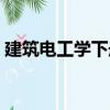 建筑電工學下冊（關于建筑電工學下冊介紹）