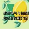 建筑電氣與智能化工程項目管理（關于建筑電氣與智能化工程項目管理介紹）