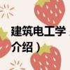 建筑電工學 少學時（關于建筑電工學 少學時介紹）