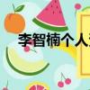 李智楠個人資料簡介（李智楠演員介紹）