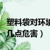 塑料袋對環境的危害有什么（塑料袋對環境的幾點危害）
