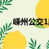 嵊州公交1路（關于嵊州公交1路簡介）