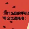為什么我的手機在待機狀態下也很耗電啊（在待機時手機為什么也很耗電）