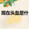 現在頭盔是什么情況（科普為什么要戴頭盔）
