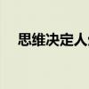 思維決定人生（關于思維決定人生介紹）