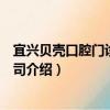 宜興貝殼口腔門診有限公司（關于宜興貝殼口腔門診有限公司介紹）