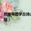 思維導圖學古詩山水田園（關于思維導圖學古詩山水田園介紹）