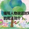 描寫人物說話時雙引號的用法（關于描寫人物說話時雙引號的用法簡介）