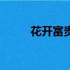 花開富貴是什么意思（寓意詳解）
