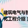 建筑電氣與智能化工程（關于建筑電氣與智能化工程介紹）