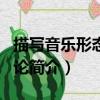 描寫音樂形態學引論（關于描寫音樂形態學引論簡介）