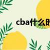 cba什么時候開賽（cba開賽的時間）
