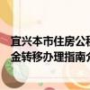 宜興本市住房公積金轉移辦理指南（關于宜興本市住房公積金轉移辦理指南介紹）