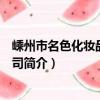 嵊州市名色化妝品有限公司（關于嵊州市名色化妝品有限公司簡介）