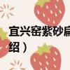 宜興窯紫砂扁圓壺（關于宜興窯紫砂扁圓壺介紹）