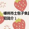 嵊州市土包子食品有限公司（關于嵊州市土包子食品有限公司簡介）