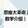 思維大革命 高考 數學（關于思維大革命 高考 數學介紹）