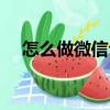 怎么做微信公眾號（如何做微信公眾號）